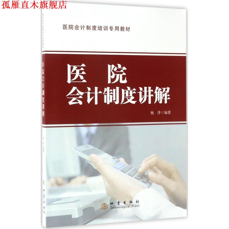 【正版书】 医院会计制度讲解 杨萍 地震出版社