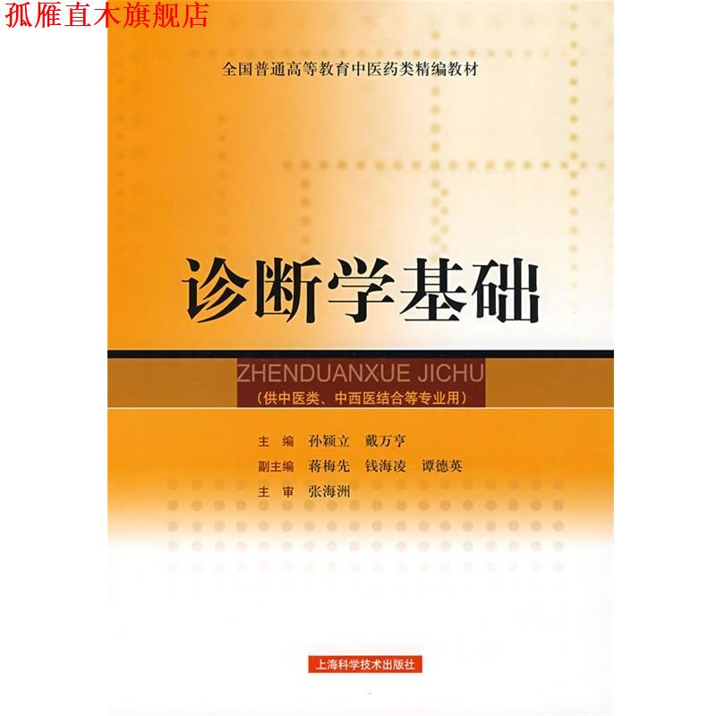 【正版书】 诊断学基础 孙颖立,戴万亨 主编 上海科学技术出版社