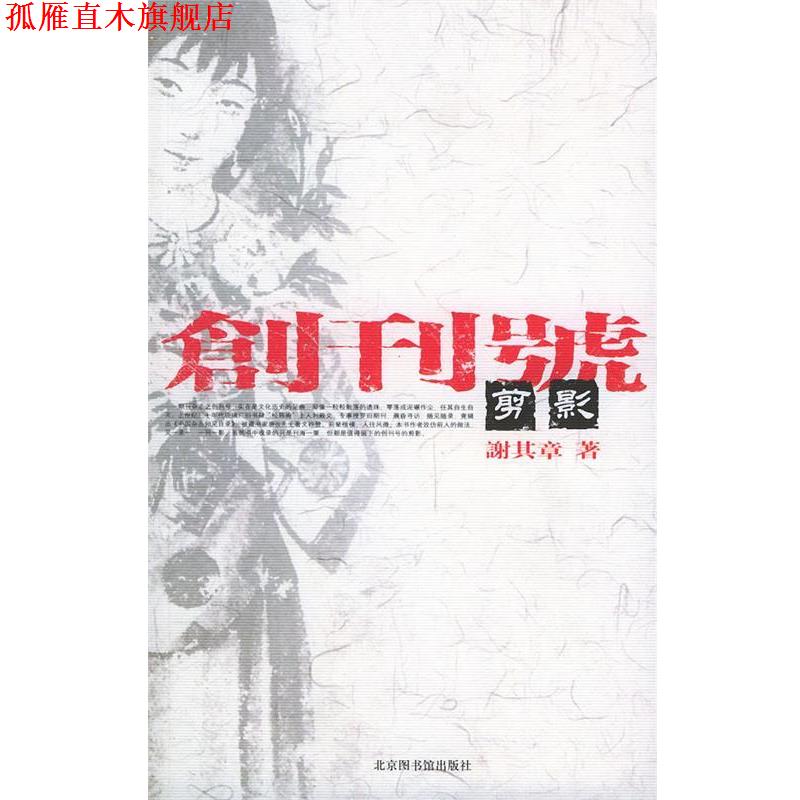【正版书】 创刊号剪影 谢其章 著 北京图书馆出版社