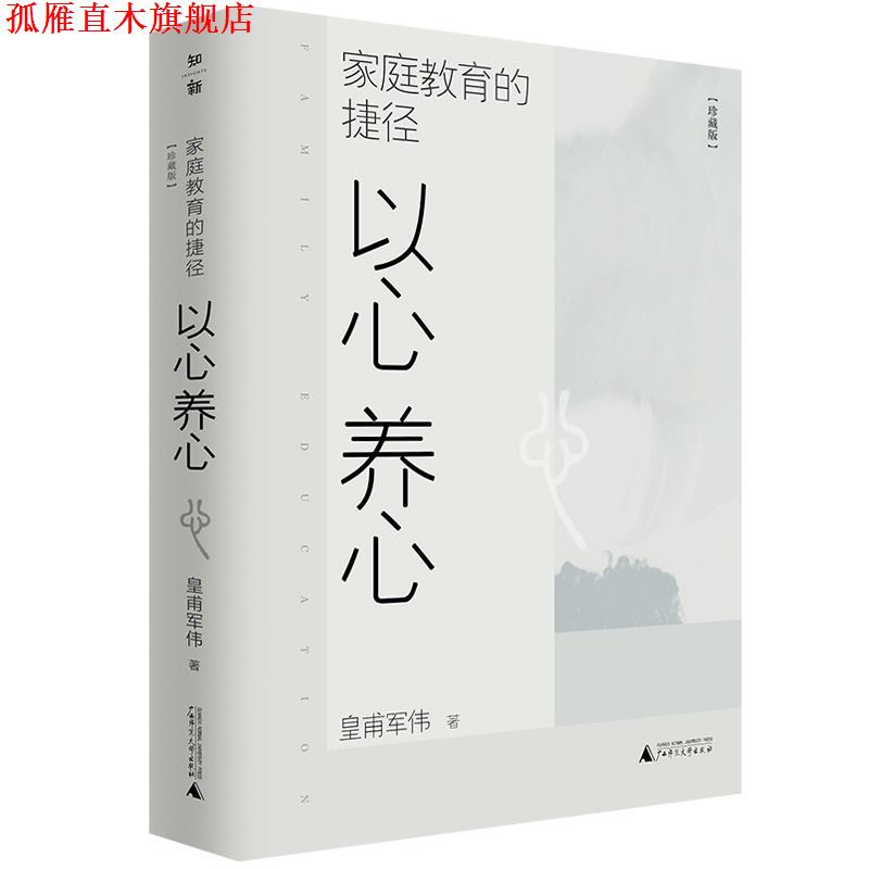 【正版书】 家庭教育的捷径:以心养心 皇甫军伟 广西师范大学出版社