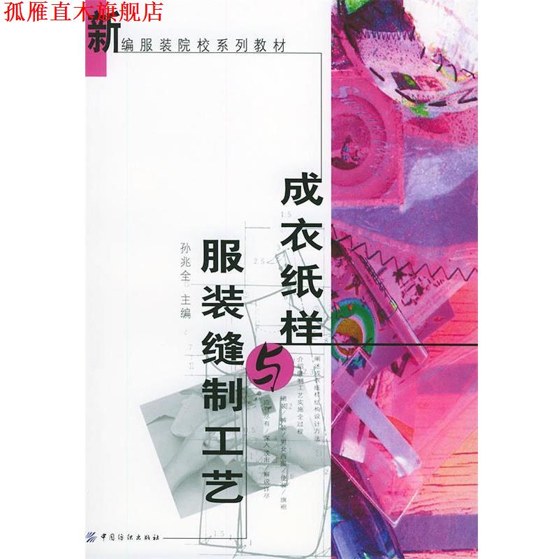 【正版书】 成衣纸样与服装缝制工艺 新编服装院校系列教材 孙兆全 主编 中国纺织出版社