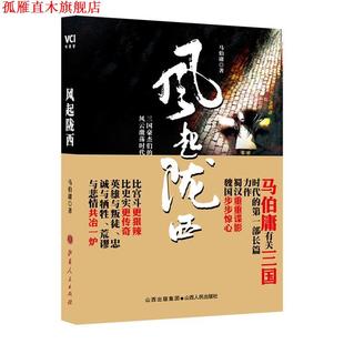 风起陇西 书 马伯庸 著 社发行部 山西人民出版 正版