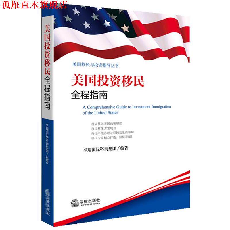 【正版书】 美国投资移民全程指南 亨瑞国际咨询集团 法律出版社
