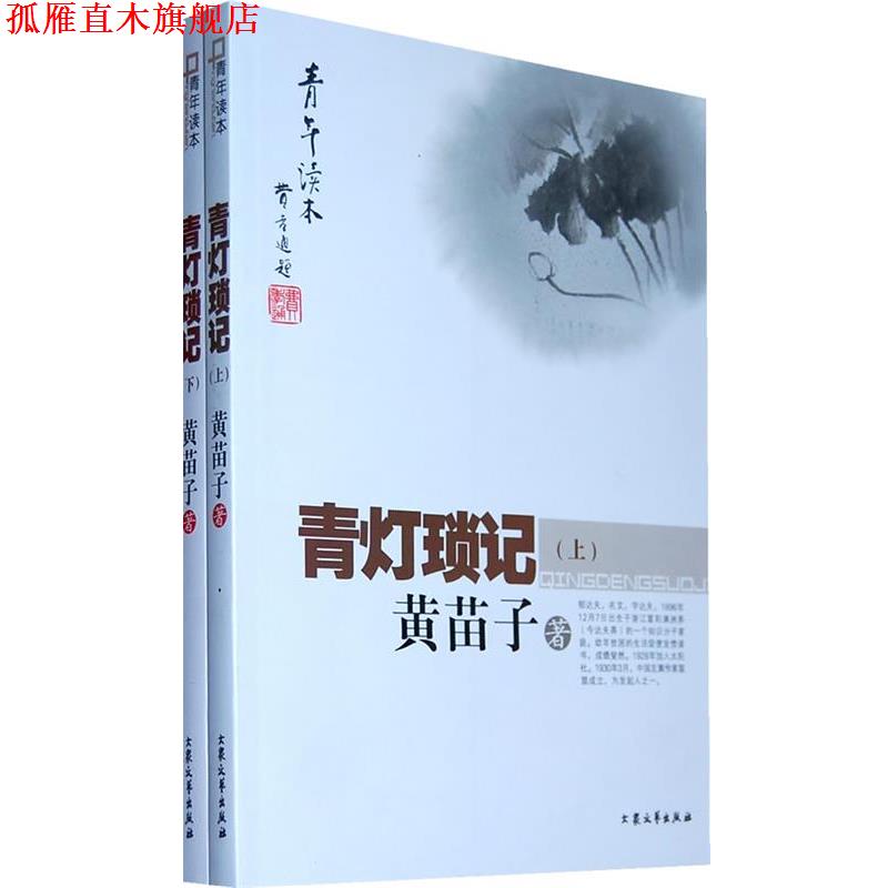 【正版书】 [青年读本]青灯琐记 黄苗子 著 大众文艺出版社