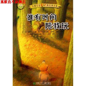 【正版书】 儿童心灵成长图画书系 小熊毛毛的美好生活：谁有时间陪我玩 乌泽尔·舍夫勒,许慎 湖南少年儿童出版社