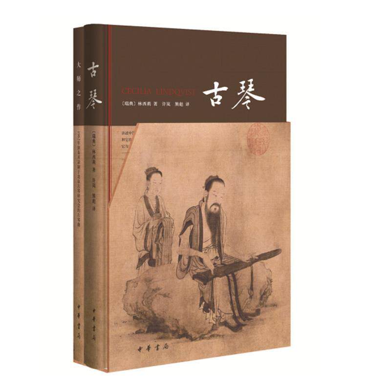 【正版书】 古琴 [瑞典]林西莉,许岚,熊彪 中华书局