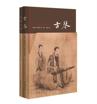 【正版书】 古琴 [瑞典]林西莉,许岚,熊彪 中华书局