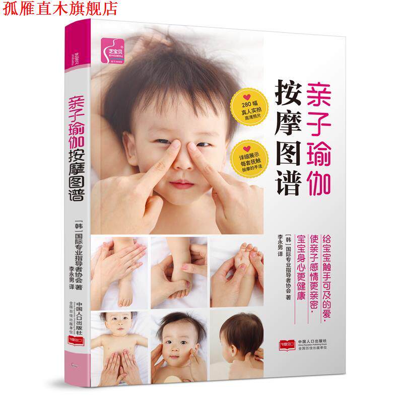 【正版书】 亲子瑜伽按摩图谱芝宝贝书系131 (韩) 国际专业指导者协会著 中国人口出版社