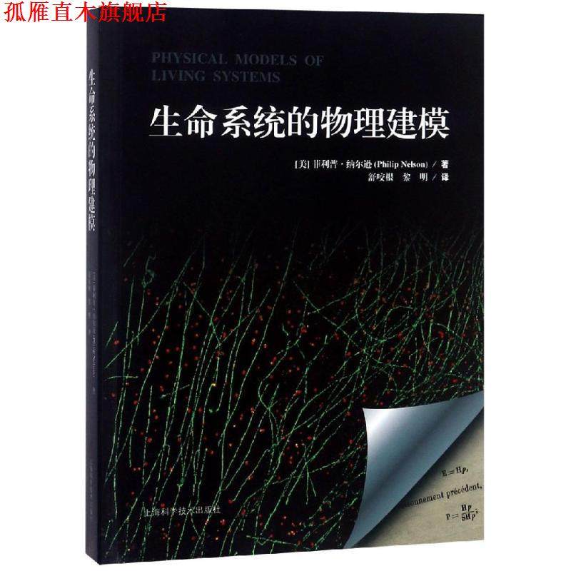 【正版书】 生命系统的物理建模 (美)·纳尔逊(Philip Nelson) 上海科学技术出版社,书籍/杂志/报纸,生命科学/生物学,淘宝优惠券,粉丝福利购,淘宝优惠卷