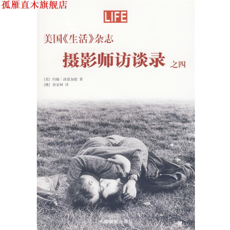 【正版书】 美国《生活》杂志—摄影师访谈录之四 (美)洛恩加德 著,(澳)徐家树 译 中国摄影出版社