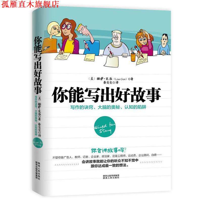 【正版书】 你能写出好故事:写作的诀窍、大脑的奥秘、认知的陷阱 丽萨·克龙 (Lisa Cron), 秦竞竞 陕西人民出版社