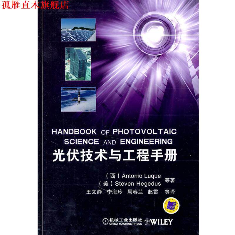 【正版书】 光伏技术与工程手册 (西)鲁克,王文静 机械工业出版社