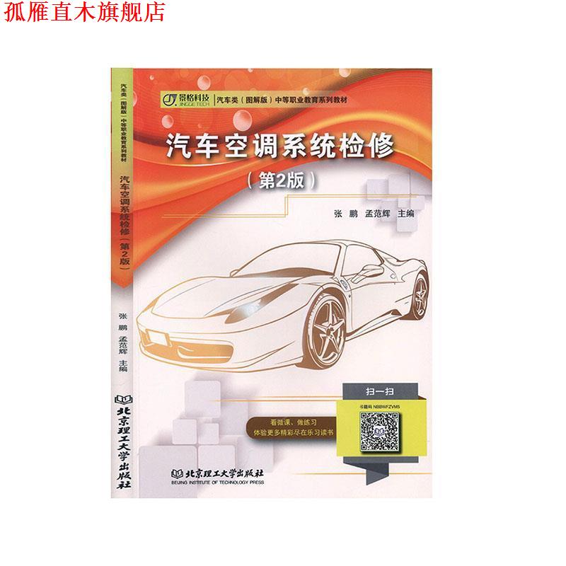 【正版书】 汽车空调系统检修 张鹏,孟范辉 编 北京理工大学出版社