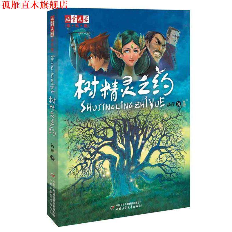 【正版书】 树精灵之约 汤萍 中国少年儿童出版社