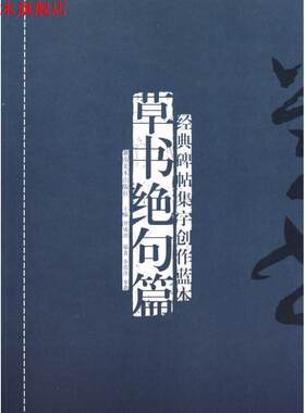 【正版书】 经典碑帖集字创作蓝本--草书绝句篇 李邵萍,李莉　编著 湖南美术出版社