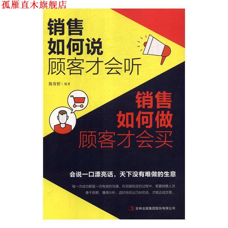 【正版书】 销售如何说顾客才会听 销售如何做顾客才会买 陈育婷 著 吉林出版集团股份有限公司