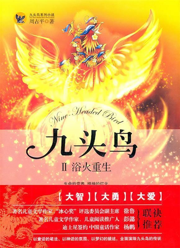 【正版书】 九头鸟2:浴火重生 周古平 著 长江出版社