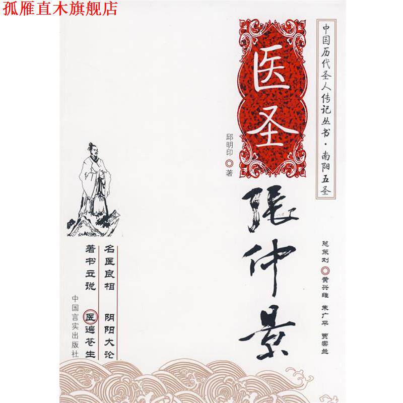 【正版书】 医圣张仲景 邱明印　著 中国言实出版社
