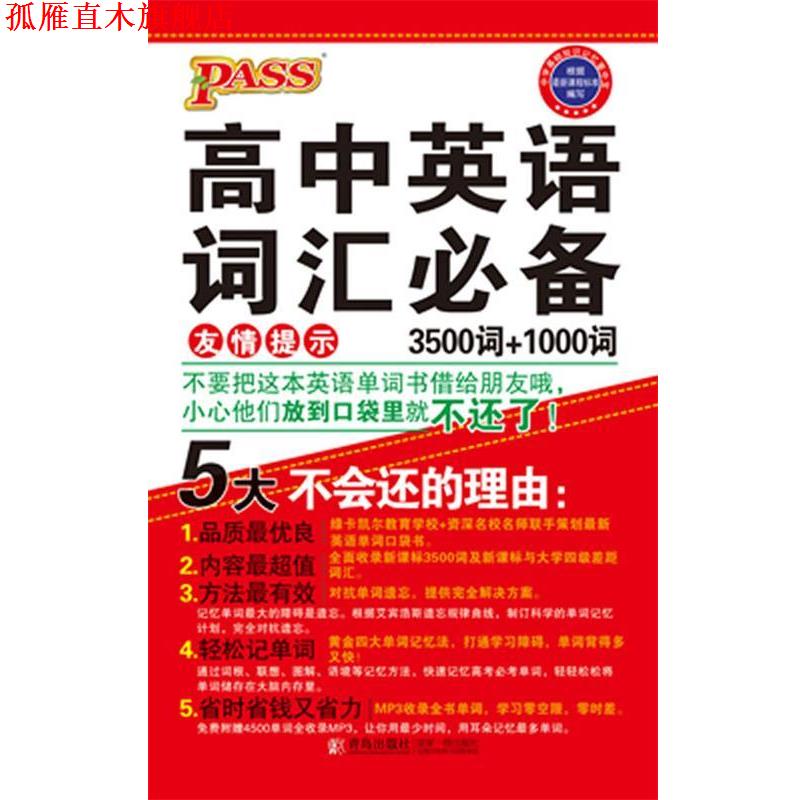 【正版书】 13版PASS掌中宝--高中英语词汇 3500词+1000词 含大学四级词汇 牛胜玉 编著 青岛出版社