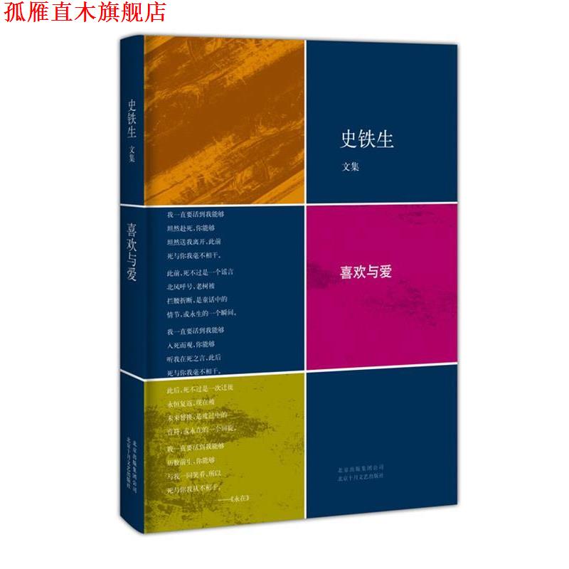 【正版书】 喜欢与爱 史铁生 著 北京十月文艺出版社
