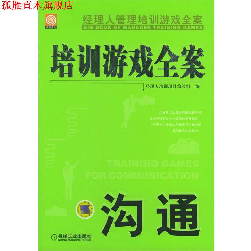 【正版书】 培训游戏全案·沟通 经理人培训项目编写组编 机械工业出版社
