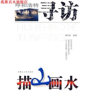 【正版书】 描山画水 杨笑寒　编著 内蒙古人民出版社