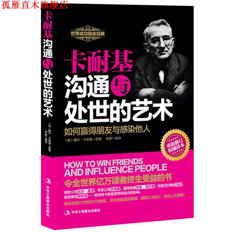 【正版书】 #卡耐基沟通与处世的艺术 (美)戴尔·卡耐基 原著,赵静 编译 中华工商联合出版社