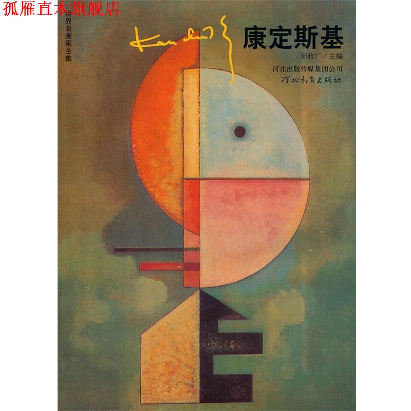 【正版书】 世界名画家全集-康定斯基 何政广 主编 河北教育出版社
