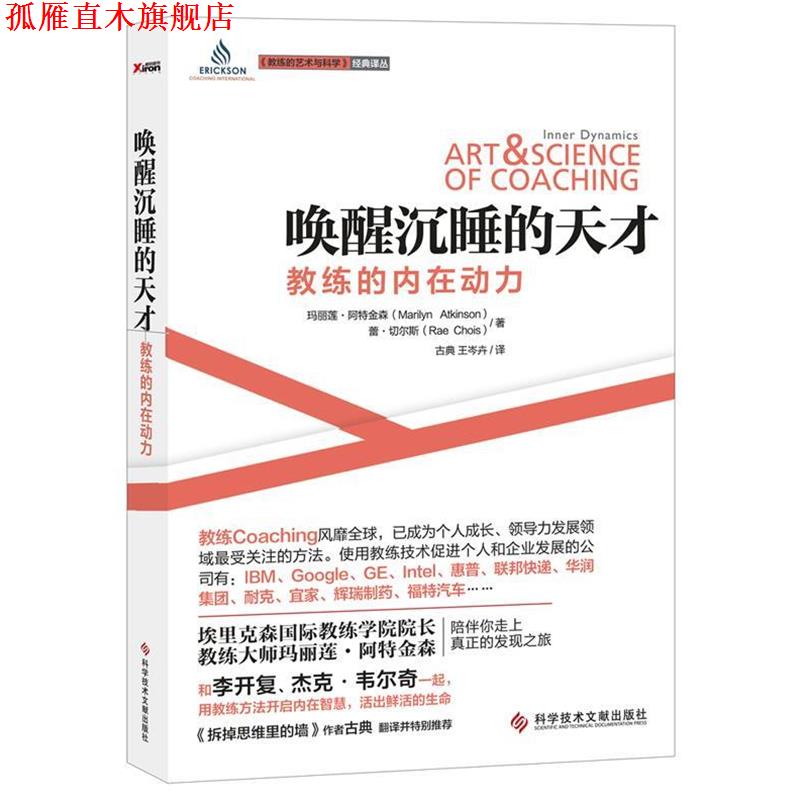 【正版书】 唤醒沉睡的天才:教练的内在动力 (加) 玛丽莲·阿特金森(Atkinson,M.W.) ,(加) 蕾·切 科技文献出版社