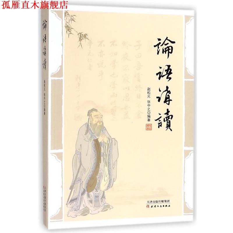 【正版书】 论语讲读 赵松元,张中之 著 天津人民出版社