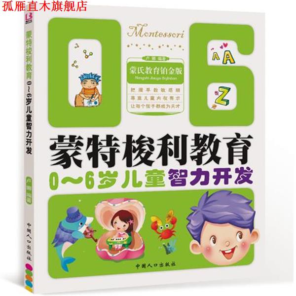 【正版书】 0-6岁儿童智力开发-蒙特梭利教育 卢娜　编著 中国人口出版社
