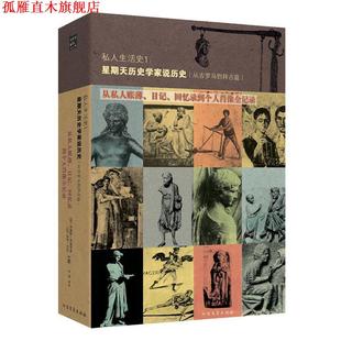 【正版书】 私人生活史1 (法)阿利埃斯,(法)杜比,李群 北方文艺出版社