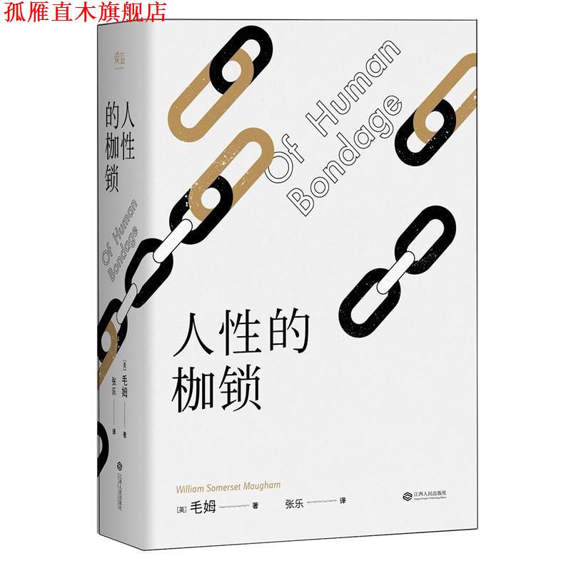 【正版书】 人性的枷锁 毛姆 江西人民出版社