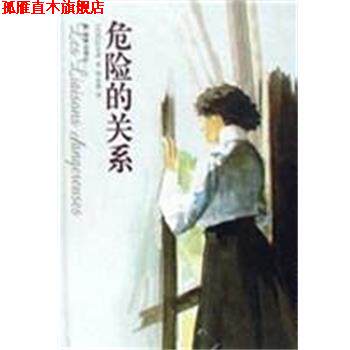 【正版书】 危险的关系 [法]拉克洛 译林出版社