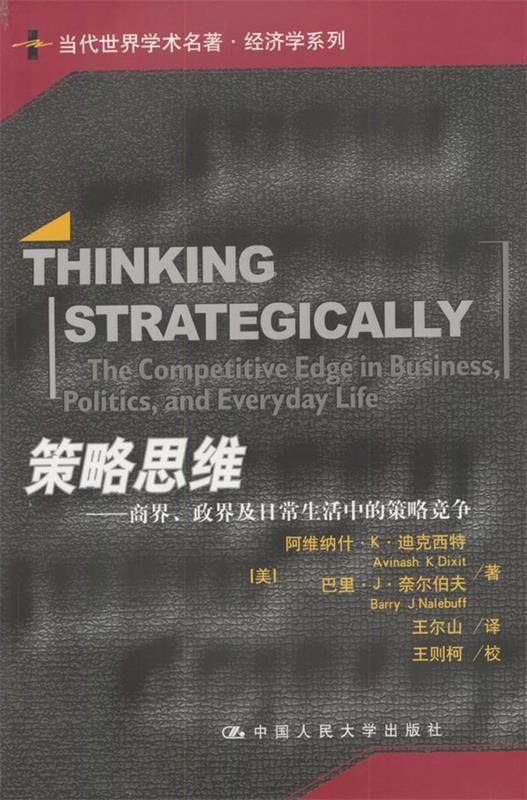 【正版书】 策略思维 阿维纳什·K·迪克西特 中国人民大学出版社