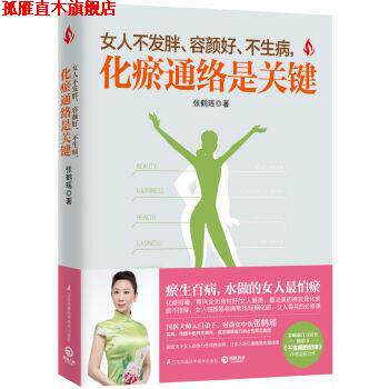 【正版书】 女人不发胖、容颜好、不生病,化瘀通络是关键 张鹤瑶 江苏凤凰科学技术出版社