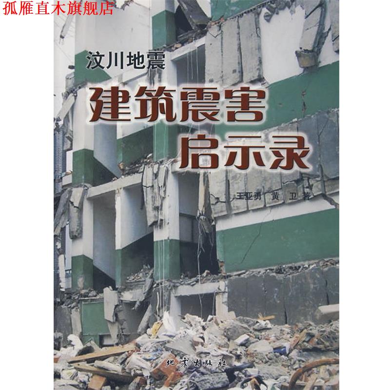 【正版书】 汶川地震建筑震害启示录 王亚勇,黄卫 地震出版社