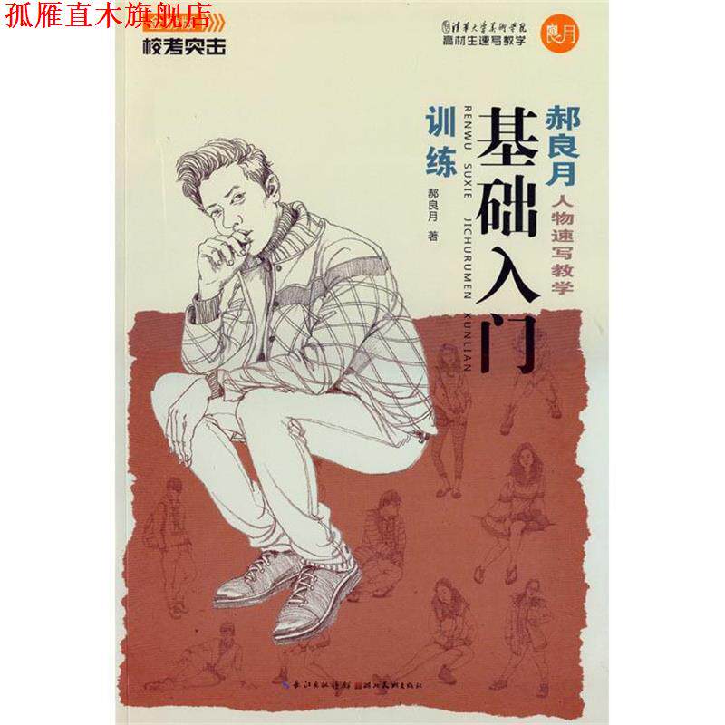【正版书】 校考突击—郝良月人物速写-基础入门训练 郝良月 湖北美术出版社