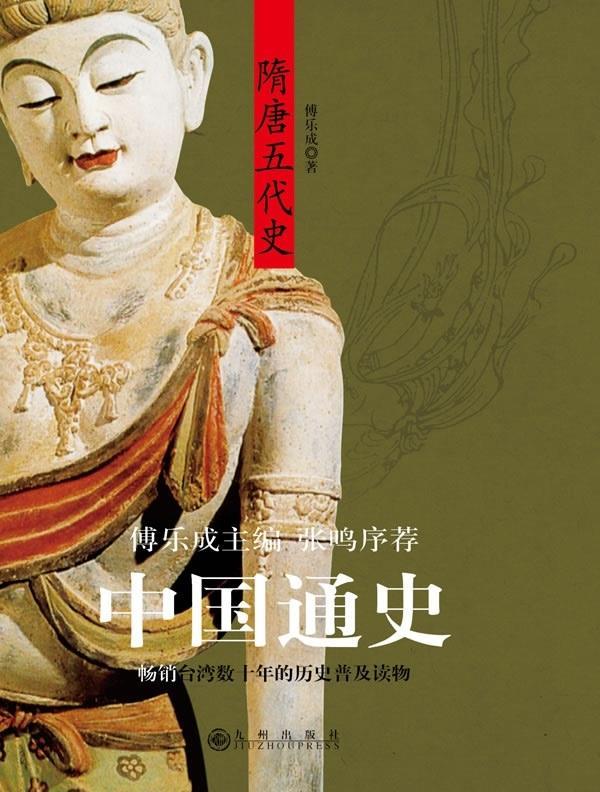 【正版书】 中国通史:隋唐五代史 傅乐成 著 九州出版社图片
