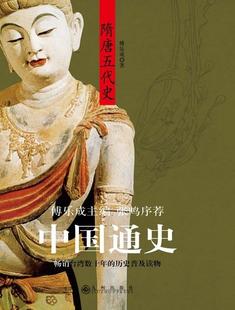 【正版书】 中国通史:隋唐五代史 傅乐成 著 九州出版社