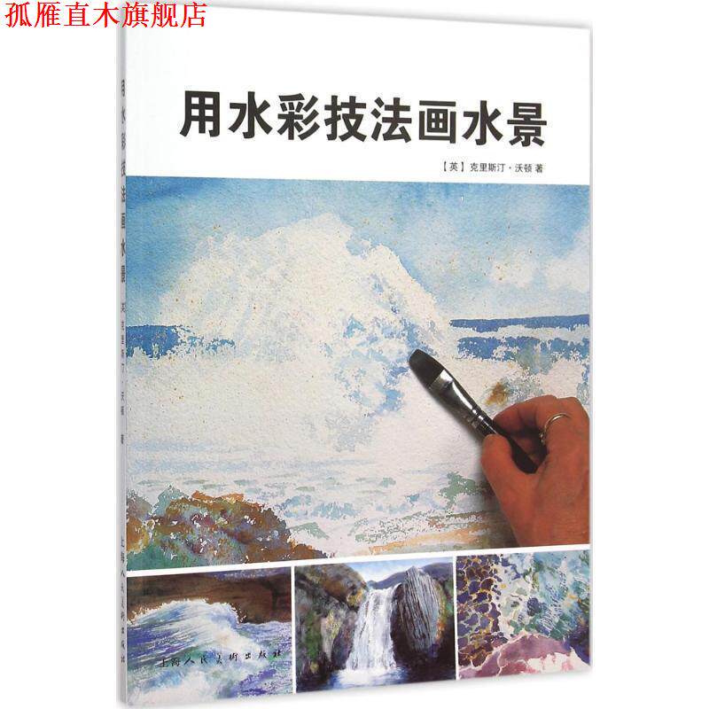 【正版书】 用水彩技法画水景-W (英)沃顿 著,王施佳 译 上海人民美术出版社