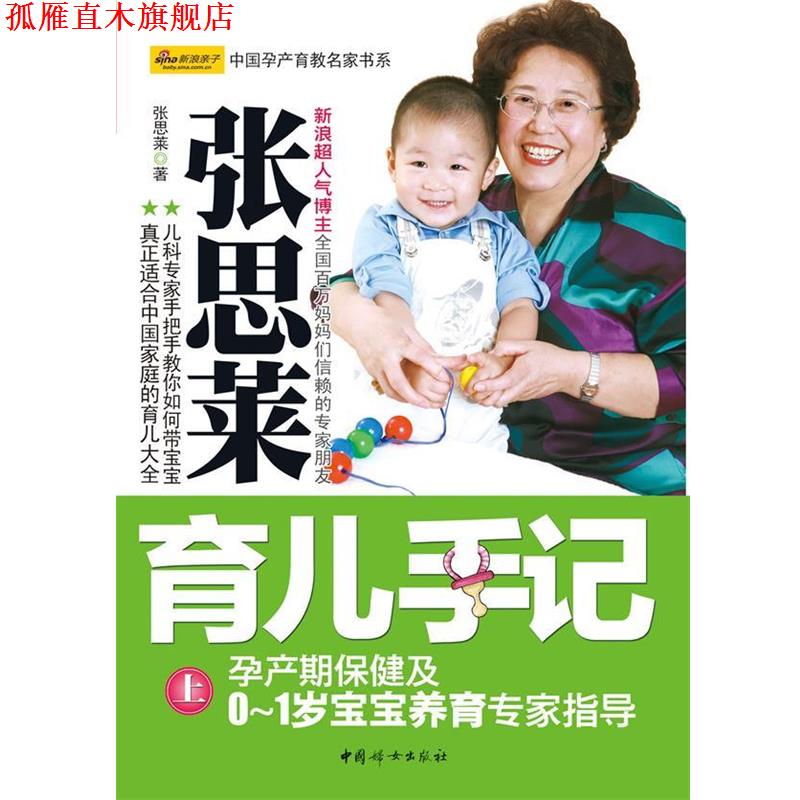 【正版书】 张思菜育儿手记 上 张思莱 中国妇女出版社