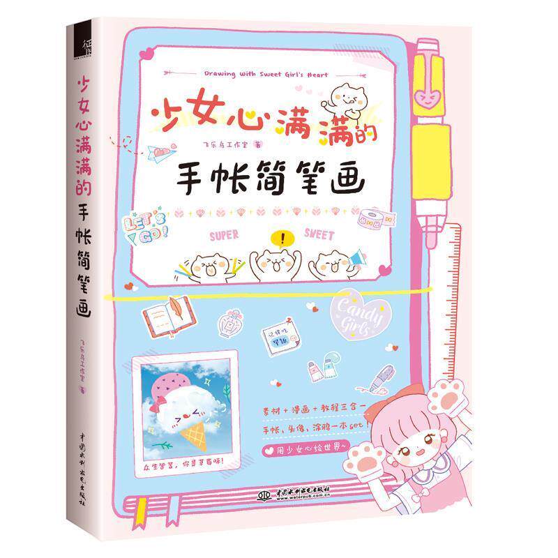 【正版书】 少女心满满的手帐简笔画 飞乐鸟工作室 中国水利水电出版社