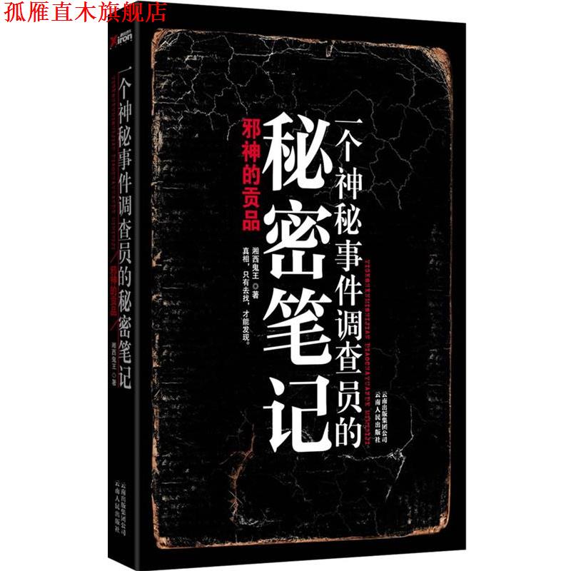 【正版书】 一个神秘事件调查员的秘密笔记 湘西鬼王 著 云南人民出版社