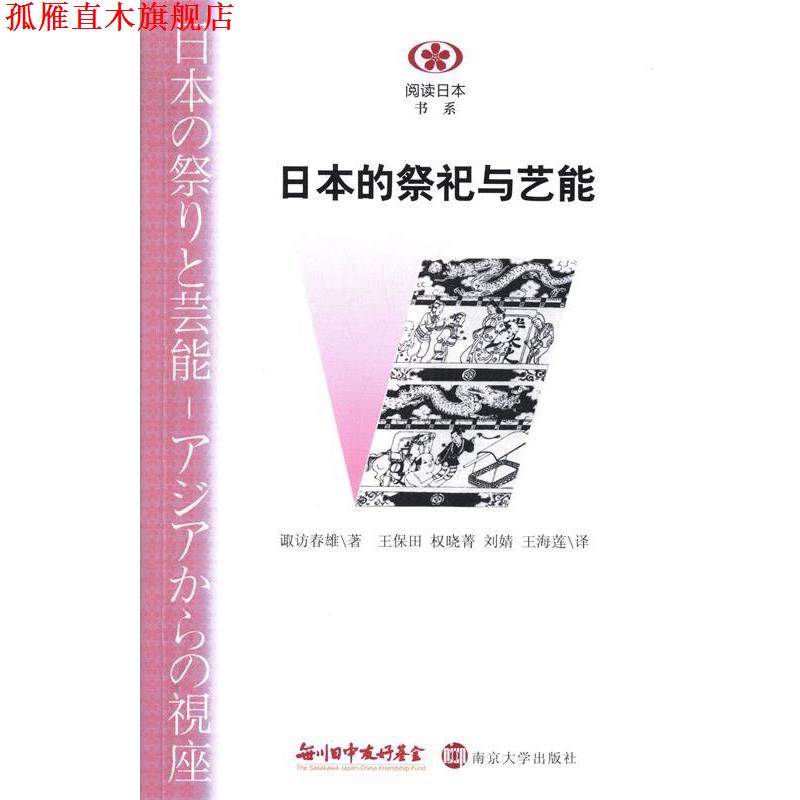 【正版书】 日本的祭祀与艺能 [日] 诹访春雄 著,王保田,权晓菁,刘婧 等 译 南京大学出版社