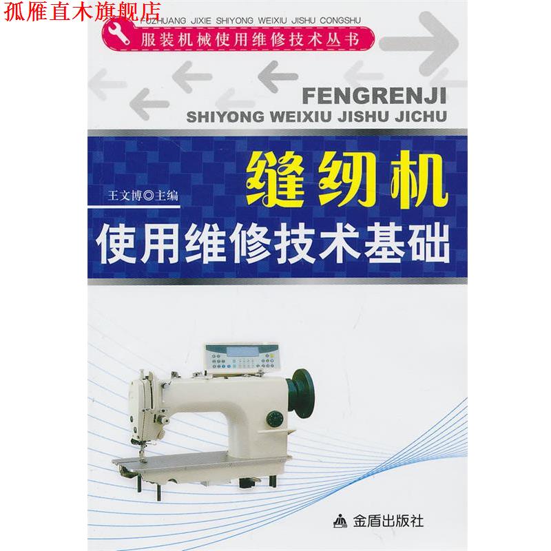 【正版书】 缝纫机使用维修技术基础·服装机械使用维修技术丛书 王文博 著 金盾出版社