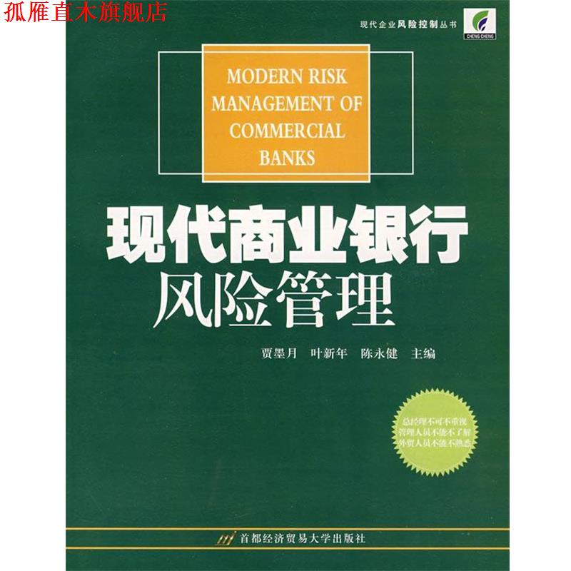 【正版书】 现代商业银行风险投资管理 贾墨月,叶新年,陈永健 主编 首都经济贸易大学出版社