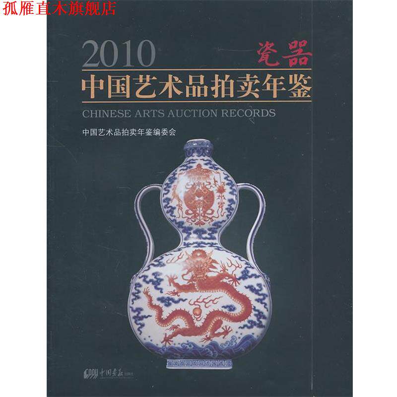 【正版书】 2010瓷器中国艺术品拍卖年鉴 《2010中国艺术品拍卖年鉴》编委会　编著 中国画报出版社