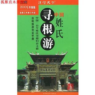 中国姓氏寻根游—读行天下 社 正版 陕西师范大学出版 编著 中国姓氏寻根游 书 编辑部
