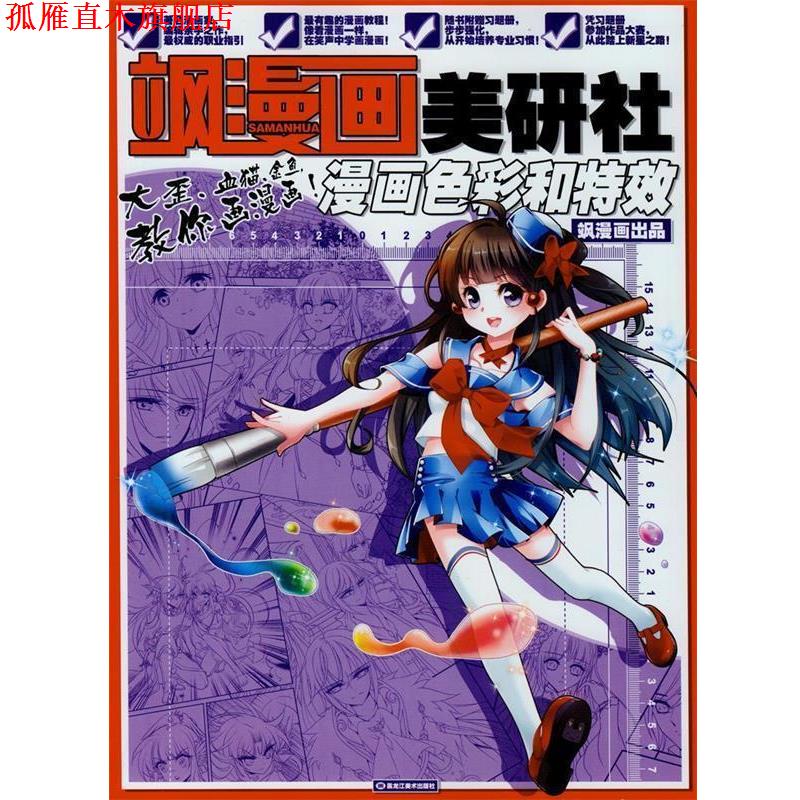 【正版书】 飒漫画美研社漫画色彩和 飒漫画原创部 黑龙江美术出版社